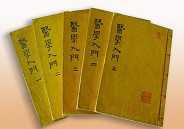 《医学入门》
