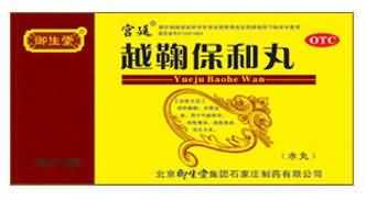 越鞠保和丸