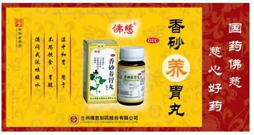 香砂养胃丸