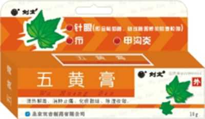 五黄膏