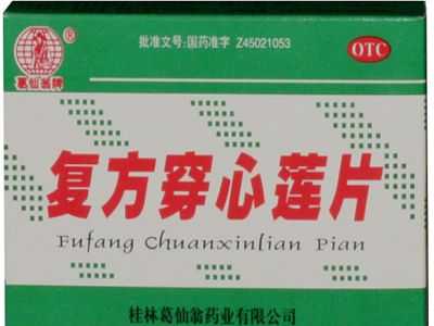 复方穿心莲片