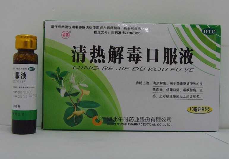 清热解毒口服液