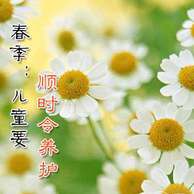 春季:儿童要顺时令养护