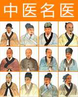 中医名医